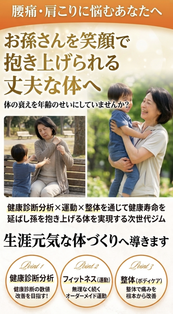 お孫さんを笑顔で抱き上げられる丈夫な体へ